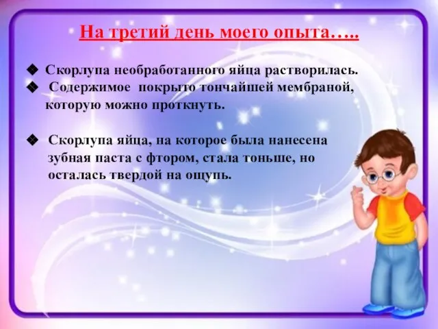 На третий день моего опыта….. Скорлупа необработанного яйца растворилась. Содержимое покрыто