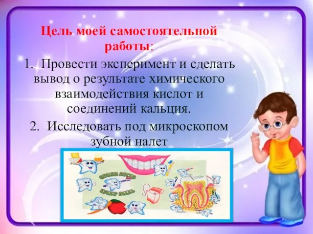 Цель моей самостоятельной работы: 1. Провести эксперимент и сделать вывод о