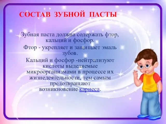 СОСТАВ ЗУБНОЙ ПАСТЫ Зубная паста должна содержать фтор, кальций и фосфор.