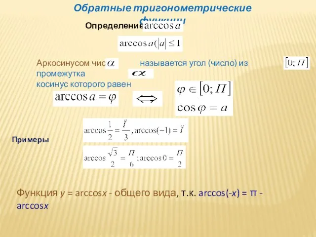 Определение Аркосинусом числа называется угол (число) из промежутка косинус которого равен