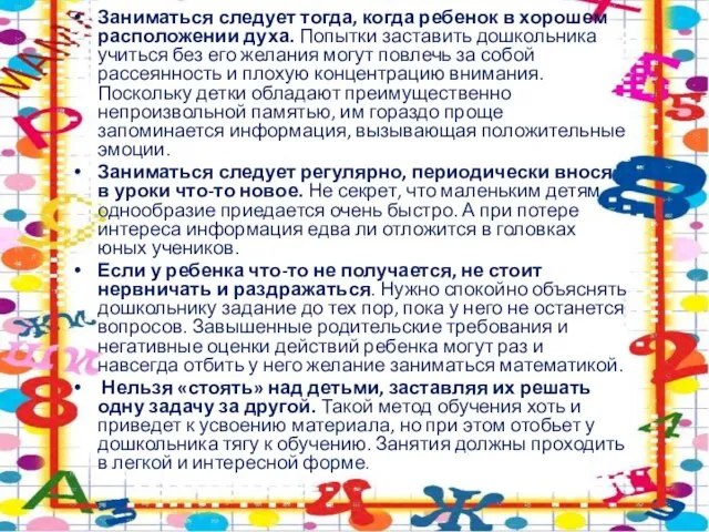 Заниматься следует тогда, когда ребенок в хорошем расположении духа. Попытки заставить