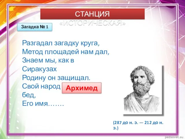 СТАНЦИЯ «ИСТОРИЧЕСКАЯ» Загадка № 1 Разгадал загадку круга, Метод площадей нам