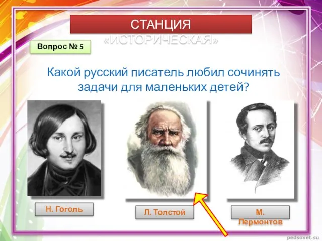 СТАНЦИЯ «ИСТОРИЧЕСКАЯ» Вопрос № 5 Какой русский писатель любил сочинять задачи