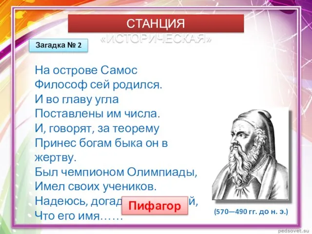 СТАНЦИЯ «ИСТОРИЧЕСКАЯ» Загадка № 2 На острове Самос Философ сей родился.