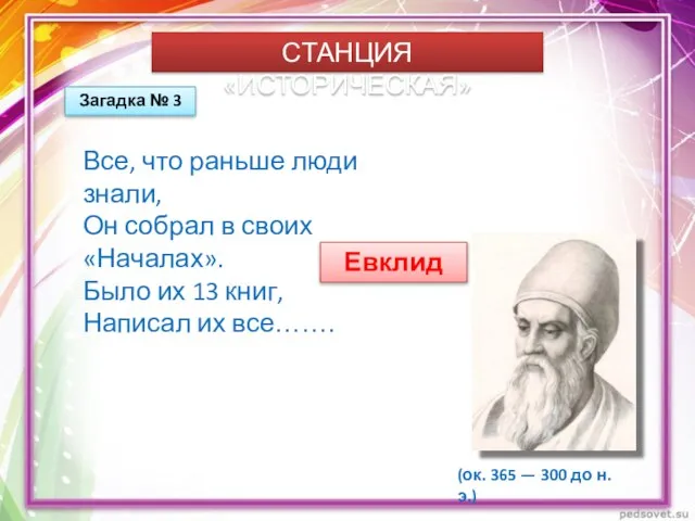 СТАНЦИЯ «ИСТОРИЧЕСКАЯ» Загадка № 3 Все, что раньше люди знали, Он