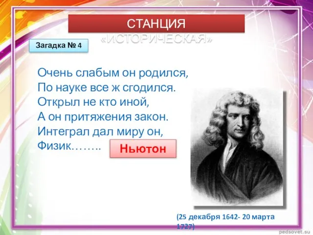 СТАНЦИЯ «ИСТОРИЧЕСКАЯ» Загадка № 4 Очень слабым он родился, По науке