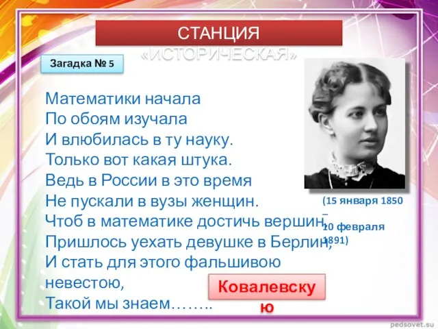 СТАНЦИЯ «ИСТОРИЧЕСКАЯ» Загадка № 5 Математики начала По обоям изучала И