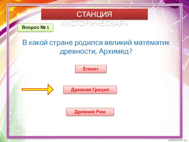 СТАНЦИЯ «ИСТОРИЧЕСКАЯ» Вопрос № 1 В какой стране родился великий математик