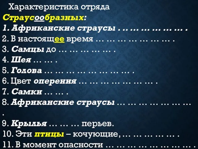 Характеристика отряда Страусообразных: 1. Африканские страусы . .. … … …