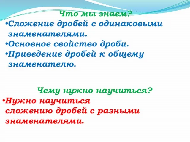 Что мы знаем? Сложение дробей с одинаковыми знаменателями. Основное свойство дроби.