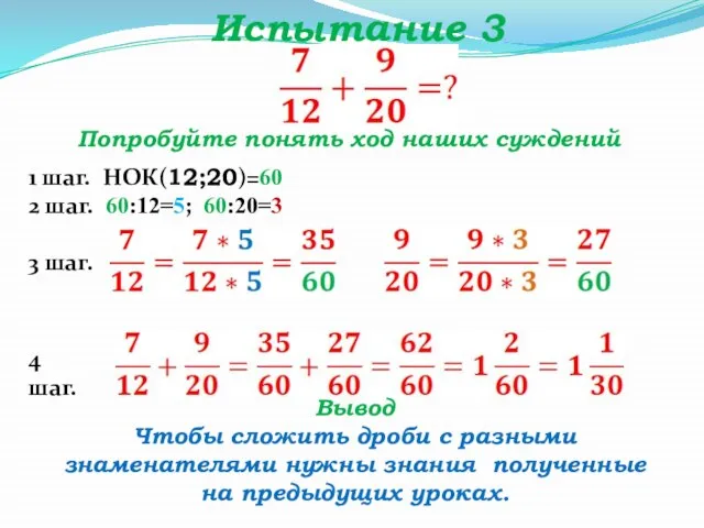 Испытание 3 Попробуйте понять ход наших суждений 1 шаг. НОК(12;20)=60 2