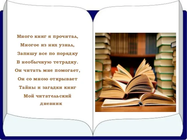 Много книг я прочитал, Многое из них узнал, Запишу все по