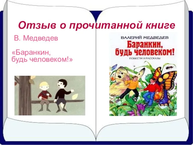 Отзыв о прочитанной книге В. Медведев «Баранкин, будь человеком!»