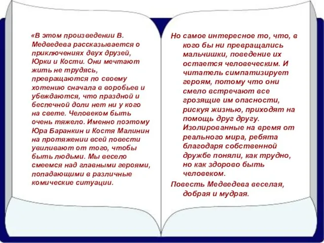 «В этом произведении В. Медведева рассказывается о приключениях двух друзей, Юрки