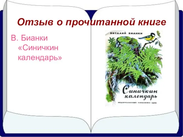 Отзыв о прочитанной книге В. Бианки «Синичкин календарь»