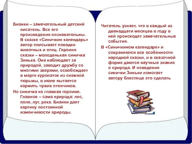 Бианки – замечательный детский писатель. Все его произведения познавательны. В сказке