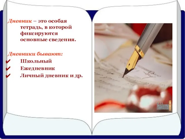 Дневник – это особая тетрадь, в которой фиксируются основные сведения. Дневники