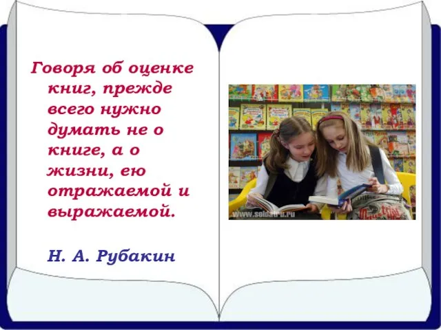 Говоря об оценке книг, прежде всего нужно думать не о книге,