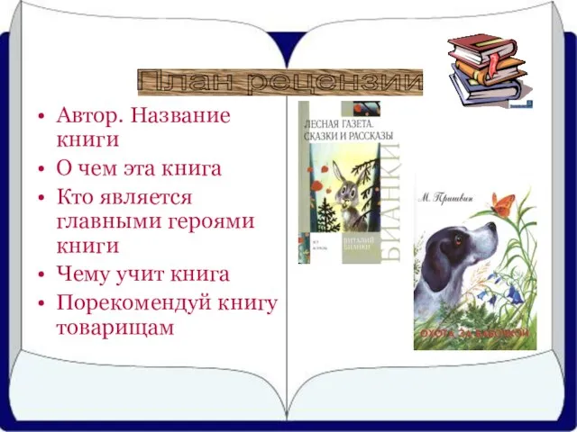 Автор. Название книги О чем эта книга Кто является главными героями