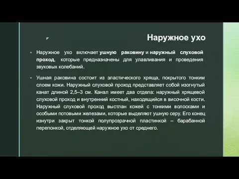 Наружное ухо Наружное ухо включает ушную раковину и наружный слуховой проход,