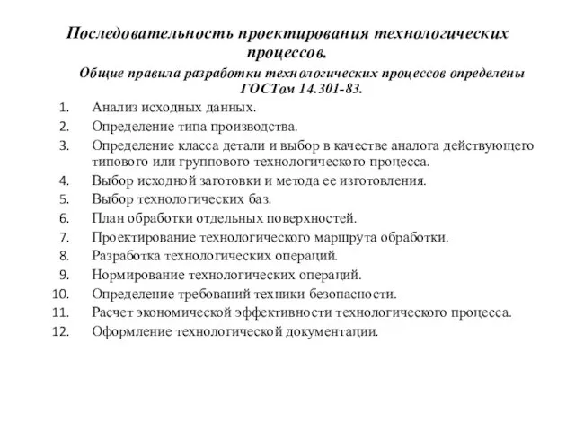 Последовательность проектирования технологических процессов. Общие правила разработки технологических процессов определены ГОСТом