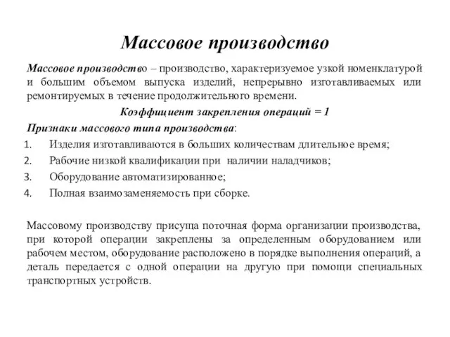 Массовое производство Массовое производство – производство, характеризуемое узкой номенклатурой и большим