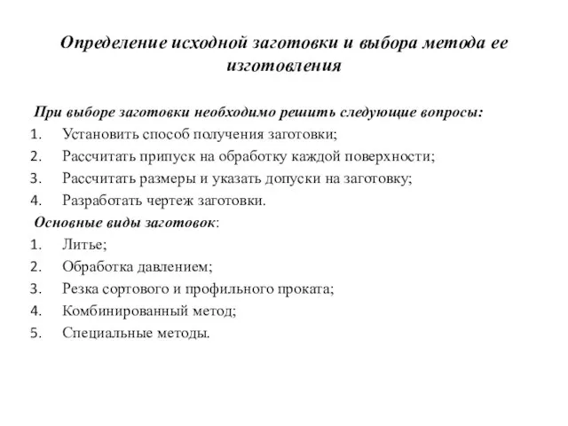 Определение исходной заготовки и выбора метода ее изготовления При выборе заготовки