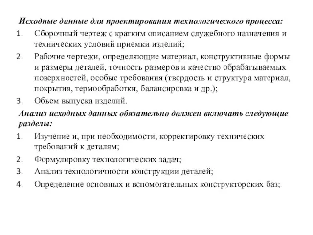 Исходные данные для проектирования технологического процесса: Сборочный чертеж с кратким описанием