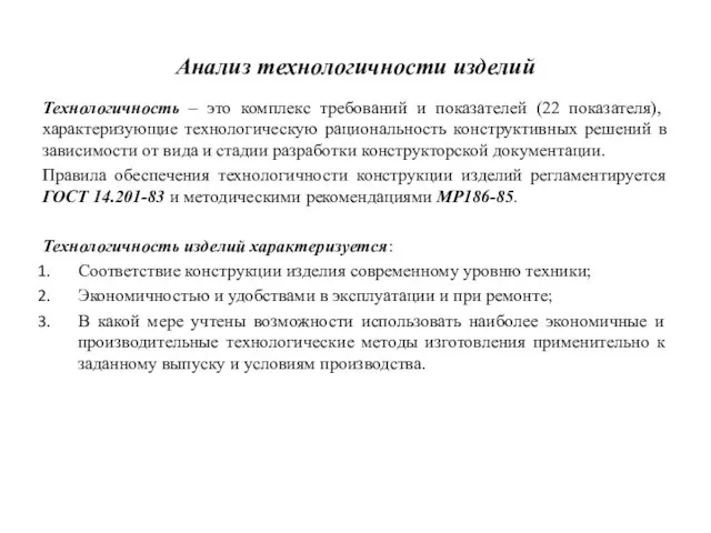 Анализ технологичности изделий Технологичность – это комплекс требований и показателей (22