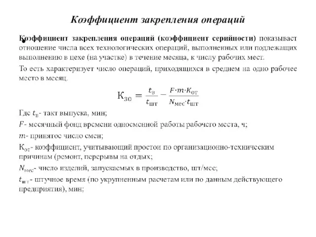 Коэффициент закрепления операций