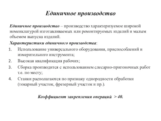 Единичное производство Единичное производство – производство характеризуемое широкой номенклатурой изготавливаемых или