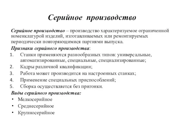 Серийное производство Серийное производство – производство характеризуемое ограниченной номенклатурой изделий, изготавливаемых