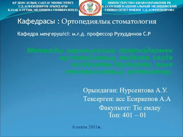 Кафедрасы : Ортопедиялық стоматология Кафедра меңгерушісі: м.ғ.д. профессор Рузуддинов С.Р Алматы