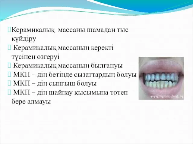 Керамикалық массаны шамадан тыс күйдіру Керамикалық массаның керекті түсінен өзгеруі Керамикалық