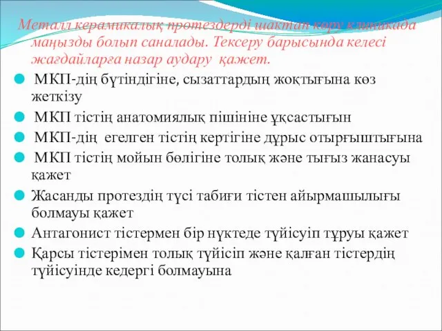 Металл керамикалық протездерді шактап көру клиникада маңызды болып саналады. Тексеру барысында