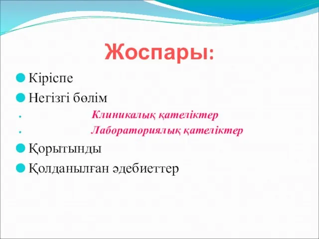 Жоспары: Кіріспе Негізгі бөлім Клиникалық қателіктер Лабораториялық қателіктер Қорытынды Қолданылған әдебиеттер