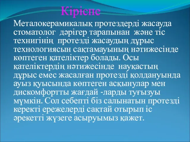 Кіріспе Металокерамикалық протездерді жасауда стоматолог дәрігер тарапынан және тіс технигінің протезді