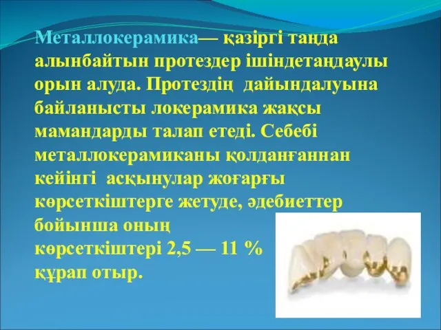 Металлокерамика— қазіргі таңда алынбайтын протездер ішіндетаңдаулы орын алуда. Протездің дайындалуына байланысты