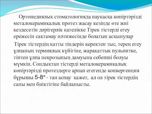 Ортопедиялық стоматологияда науқасқа көпіртәрізді металокерамикалық протез жасау кезінде өте жиі кездесетін