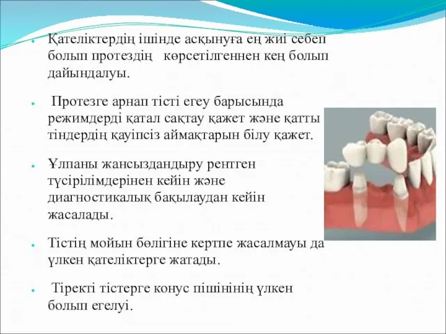 Қателіктердің ішінде асқынуға ең жиі себеп болып протездің көрсетілгеннен кең болып