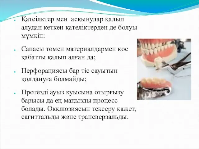 Қатеілктер мен асқынулар қалып алудан кеткен қателіктерден де болуы мүмкін: Сапасы