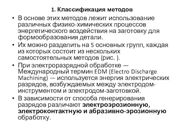 1. Классификация методов В основе этих методов лежит использование различных физико-химических