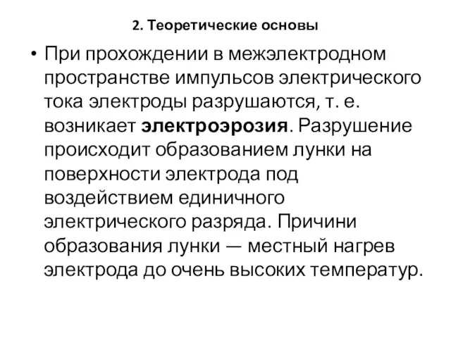 2. Теоретические основы При прохождении в межэлектродном пространстве импульсов электрического тока