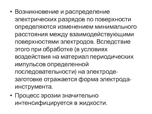 Возникновение и распределение электрических разрядов по поверхности определяются изменением минимального расстояния