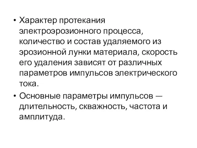 Характер протекания электроэрозионного процесса, количество и состав удаляемого из эрозионной лунки