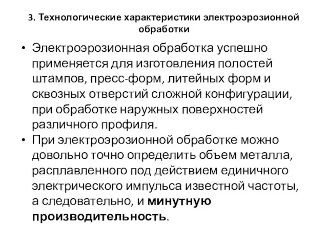 3. Технологические характеристики электроэрозионной обработки Электроэрозионная обработка успешно применяется для изготовления