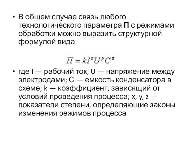 В общем случае связь любого технологического параметра П с режимами обработки