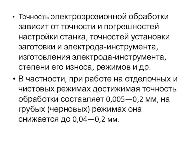 Точность электроэрозионной обработки зависит от точности и погрешностей настройки станка, точностей