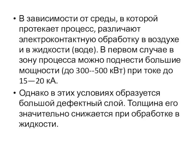 В зависимости от среды, в которой протекает процесс, различают электроконтактную обработку