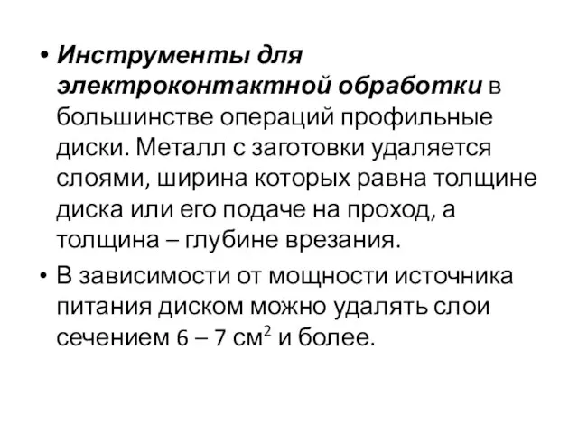 Инструменты для электроконтактной обработки в большинстве операций профильные диски. Металл с